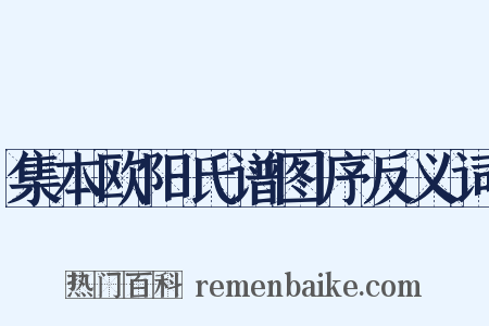 集本欧阳氏谱图序反义词是什么意思的图片